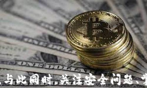 
  如何下载tpWallet：详细指南与实用技巧 / 

关键词
 guanjianci tpWallet, 区块链钱包, 加密货币, 下载指南 /guanjianci 

一、tpWallet简介
tpWallet是一款多功能的区块链钱包，支持多种加密货币的存储和管理。用户可以在该钱包中安全地存储、发送和接收各种数字资产。在当今快速发展的加密货币市场中，拥有一个安全可靠的钱包是每一个投资者的必需品。tpWallet不仅提供传统的存储功能，还兼具了去中心化交易、智能合约等诸多功能，给用户带来了极大的便利。

二、tpWallet的特点
tpWallet的优势主要体现在以下几个方面：
ul
    listrong安全性：/strongtpWallet采用了多重加密技术，确保用户的资产安全。/li
    listrong多币种支持：/strong支持包括比特币、以太坊等在内的多种主流加密货币。/li
    listrong用户友好界面：/strong钱包界面设计简洁直观，让用户操作更加便捷。/li
    listrong去中心化交易所集成：/strong用户可以直接在钱包内进行交易，无需转账至其他交易所。/li
/ul

三、如何下载tpWallet
下载tpWallet的步骤相对简单，以下是详细的操作指南：
ol
    listrong访问官方网站：/strong首先，打开tpWallet的官方网站。在主页面上可以找到下载链接。/li
    listrong选择适合的版本：/strongtpWallet通常会提供多个版本，比如适用于Android、iOS及桌面系统（Windows、Mac等）的下载链接。请根据自己的设备选择合适的版本。/li
    listrong点击下载链接：/strong进入下载页面后，点击相应的下载链接，开始下载安装包。等待下载完成。/li
    listrong安装tpWallet：/strong下载完成后，打开安装文件，按照提示进行安装。安装过程比较简单，基本上是下一步、下一步的操作即可。/li
    listrong注册或登录：/strong安装完成后，打开tpWallet，用户需要注册新账户或使用已有账户进行登录。/li
/ol

四、tpWallet的使用指南
安装完成后，用户需要学习如何有效使用tpWallet。以下是一些基本的使用指南：
ul
    listrong添加资产：/strong在钱包界面，你可以选择“添加资产”功能，根据提示将你希望管理的加密货币添加至钱包中。/li
    listrong发送/接收加密货币：/strong选择“发送”或“接收”功能，根据提示完成加密货币的转账操作。输入钱包地址和数量，确保信息无误后提交。/li
    listrong查看交易记录：/strong在“交易记录”页面，用户可以查看自己所有的交易信息，包括完成和待处理的交易。/li
    listrong安全设置：/strong为了保护账户安全，用户可以设置两步验证，确保账户不被非法访问。/li
/ul

五、常见问题解答
在使用tpWallet的过程中，用户可能会遇到一些常见问题。以下是四个相关问题及其详细解答：

问题一：tpWallet安全吗？
tpWallet的安全性一直是用户最为关注的问题。在选择数字钱包时，用户最看重的便是安全性。tpWallet采用了多种安全措施来保护用户资产，包括但不限于：
ul
    listrong多重加密技术：/strongtpWallet使用先进的加密技术，确保用户信息和资产的安全性。所有私钥均存储在用户设备上，而非服务器，降低了被盗的风险。/li
    listrong去中心化存储：/strong在去中心化的模式下，用户资产不再中心化管理，大大增强了安全性。/li
    listrong双重认证：/strong为了避免非法访问，tpWallet支持设置双重认证，让用户在登录时输入额外的验证信息。/li
/ul
当然，用户在使用tpWallet时也应注意自身的安全措施，比如设置复杂密码、定期备份钱包等，以最大限度地保障资产安全。

问题二：如何恢复tpWallet账户？
若用户忘记了tpWallet的登录信息，或者不小心删除了app，可能会需要恢复账户。tpWallet提供了恢复账户的功能。以下是具体步骤：
ol
    listrong打开tpWallet：/strong确认已安装钱包后打开应用。/li
    listrong选择恢复账户：/strong在登录界面，选择“恢复账户”选项。/li
    listrong输入助记词：/strong根据系统提示输入助记词。助记词是恢复账户的关键，一定要妥善保管。/li
    listrong设置新密码：/strong在恢复完成后，系统会要求设置新密码，确保今后的登录安全性。/li
/ol
请注意，保管好助记词非常重要，若遗失则无法繁殖账户的数据。

问题三：tpWallet支持哪些加密货币？
tpWallet支持多种主流的加密货币，以下是一些支持的主要货币：
ul
    listrong比特币（BTC）：/strong作为第一个加密货币，比特币在tpWallet中得到了全面支持。/li
    listrong以太坊（ETH）：/strong以太坊作为第二大加密货币，tpWallet支持其ERC20代币的管理。/li
    listrong莱特币（LTC）：/strong莱特币是一种被广泛接受的数字货币，同样在tpWallet中得以支持。/li
    listrong门罗币（XMR）：/strong门罗币以其匿名性著称，在tpWallet中也可管理。/li
/ul
此外，tpWallet还会定期更新和增加对新加密货币的支持，用户可以关注相关公告以便了解最新动态。

问题四：如何使用tpWallet进行交易？
tpWallet的去中心化交易功能为用户提供了便捷的资产交易方式。以下是具体的交易步骤：
ol
    listrong进入交易界面：/strong在钱包主界面，找到并点击“交易”功能。/li
    listrong选择交易对：/strong根据自己的需求选择想要交易的加密货币对。/li
    listrong输入交易信息：/strong根据提示输入交易数量及其他信息，如限价和市价等。/li
    listrong提交交易：/strong检查信息无误后提交交易，系统将会处理请求并展示相关信息。/li
/ol
由于交易过程中可能涉及到手续费，用户在交易前应仔细阅读相关条款。

结论
tpWallet是一款优秀的区块链钱包，操作简单，功能全面，适合各种用户使用。通过本指南，用户可以顺利下载、安装并使用tpWallet进行加密货币的管理。与此同时，关注安全问题、掌握账户恢复方法以及使用交易功能，都将为用户的投资旅程提供便利与保障。希望你能在加密货币的世界中获得更多的收益与乐趣。