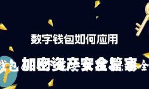 最新虚拟币钱包APP下载安装指南：安全、便捷与高效