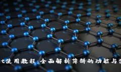 tpWallet使用教程：全面解析