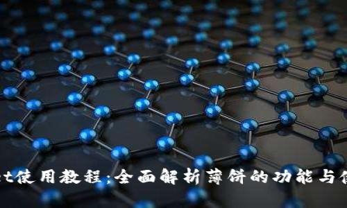 tpWallet使用教程：全面解析薄饼的功能与使用技巧