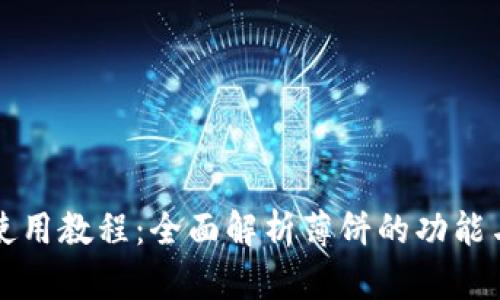 tpWallet使用教程：全面解析薄饼的功能与使用技巧