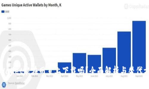 tpWallet能在网页上下载吗？全面解析与替代方案