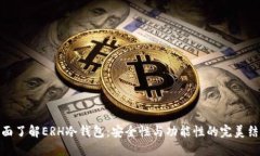 全面了解ERH冷钱包：安全
