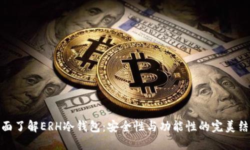 全面了解ERH冷钱包：安全性与功能性的完美结合