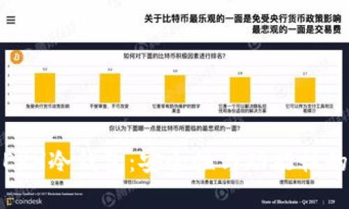 全面了解ERH冷钱包：安全性与功能性的完美结合
