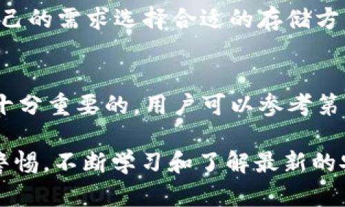 冷钱包的HD账户与普通账户：安全性全面分析  
冷钱包, HD账户, 普通账户, 数字货币安全/guanjianci  

在数字货币的世界中，安全性始终是投资者最关心的话题之一。随着比特币、以太坊等数字货币的普及，越来越多的人开始使用冷钱包来存储他们的数字资产。在冷钱包中，HD（分层决定型）账户和普通账户是两种不同的帐户类型。那么，冷钱包的HD账户与普通账户在安全性上有何不同？本文将深入探讨这一问题，并提供相关的安全建议。

### 什么是冷钱包？
冷钱包是一种将数字货币离线存储的方式，旨在避免黑客攻击和网络漏洞造成的资产损失。冷钱包提供了比热钱包（在线钱包）更高的安全性，因为它不直接连接互联网，从而防止恶意软件和网络攻击。

冷钱包的类型包括硬件钱包、纸钱包等。硬件钱包是一种专用设备，能够安全地存储私钥，而纸钱包则是将私钥打印到纸张上。这两种冷钱包可以有效保护用户的数字资产，然而，选择合适的账户类型也是至关重要的。

### HD账户与普通账户的基本定义
HD账户（分层决定型账户）是一种特殊类型的数字货币账户，使用一种生成过程来从一个种子（seed）生成多个私钥和公钥对。这意味着用户可以生成无限数量的地址，而无需每次都备份新的私钥。相较于普通账户，HD账户提供了更好的隐私保护和管理便利性。

普通账户则是以单一地址和私钥配对的形式存在。每次发送数字货币时，用户必须使用同一私钥进行操作，这样可能导致私钥的泄露。普通账户虽然简单易用，但在安全性和隐私性上相对欠缺。

### HD账户的安全性优势
HD账户在安全性方面有多个优点。首先，使用HD账户时，用户只需备份一份种子，而不是每个地址的私钥。这大大减少了因私钥丢失导致的资产损失风险。

其次，HD账户的生成过程是基于特定算法的，使得每个地址都是独立的。这意味着即使一个地址的私钥被泄露，其他地址的安全性也不会受到影响。这种分层结构为用户提供了更高的安全性和隐私保护。

另外，HD账户可以使用不同的地址进行每次交易，这样可以有效防止链上分析者追踪用户的交易历史，增强了隐私性。

### 普通账户的安全性风险
尽管普通账户在使用上相对简单，但其安全性风险也不容忽视。首先，普通账户只能生成有限的地址，一旦一个地址的私钥被泄露，整个账户的资金安全性便受到威胁。

其次，普通账户的私钥需要频繁备份，每个新地址都可能需要新的备份。管理多个私钥不仅繁琐，还增加了丢失或错放私钥的风险。

最后，使用相同的地址进行多次交易也会使得用户的交易历史透明化，随着时间推移，黑客可能通过地址关联分析来追踪用户的资金流动，从而造成潜在安全风险。

### 如何选择安全的冷钱包账户
在选择冷钱包账户时，用户首先应该考虑自己的用例和最近的安全态势。如果是长期持有资产，HD账户可能是更好的选择，因为其相对更加安全和方便管理。然而，对于频繁交易或需要使用单一地址的用户，普通账户可能会更适用。

另外，用户应该选择知名品牌的硬件钱包，并确保固件是最新的。此外，使用纸钱包时，应确保打印设备安全并在没有互联网连接的条件下生成私钥。

此外，建议用户使用强密码以及二步验证等额外的安全措施，以进一步增强账户的安全性。

### 常见问题解答

#### 1. HD账户如何提高隐私性?
HD账户通过生成多个地址来提高用户的隐私性。每次交易时，使用新的地址而不是同一个久用地址，可以防止黑客和链上分析者通过交易历史追踪用户。此外，HD账户的生成自带种子的备份，只需保留一份即可保护所有生成的地址，这意味着一旦种子安全，用户的交易隐私就得到了保障。

#### 2. 使用冷钱包时，如何避免私钥丢失?
为了避免私钥丢失，用户应该采取多重备份措施。对于HD账户，用户仅需备份种子，并确保其保存在安全的地方。对于普通账户，用户应该为每个私钥创建多个备份。此外，使用密码管理软件也可以帮助用户集中管理私钥和密码。

#### 3. 冷钱包与热钱包的比较有哪些要点?
冷钱包与热钱包的主要区别在于安全性与便捷性。冷钱包通常提供更高的安全性，但使用不便；相对而言，热钱包使用方便，但安全性较低。用户需要根据自己的需求选择合适的存储方式，权衡安全与便捷之间的平衡。

#### 4. 如何识别安全的冷钱包品牌?
用户可以通过研究市场上的冷钱包品牌来选择安全的产品。应选择市场认可度高、评价良好的品牌。此外，查看产品提供的安全功能、保修和客户服务也是十分重要的。用户可以参考第三方评测和用户反馈，以做出明智的选择。

综上所述，冷钱包的HD账户在安全性上表现优于普通账户。选择合适的数字货币存储方式对于保护资产安全至关重要。用户在投资数字货币时，务必保持警惕，不断学习和了解最新的安全措施。