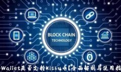 tpWallet是否支持Kishu币？全