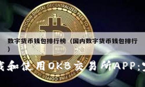 如何下载和使用OKB交易所APP：完整指南