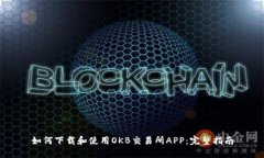 如何下载和使用OKB交易所