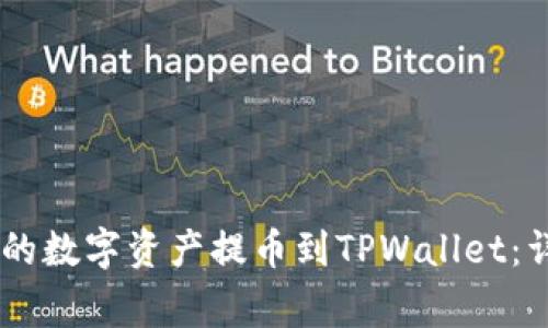 如何将OKEx交易所的数字资产提币到TPWallet：详细步骤与注意事项
