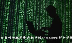 如何将OKEx交易所的数字资