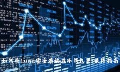 如何将Luna安全存放在冷钱