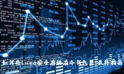 如何将Luna安全存放在冷钱包里：最终指南