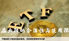 冷钱包在大陆的合法性与