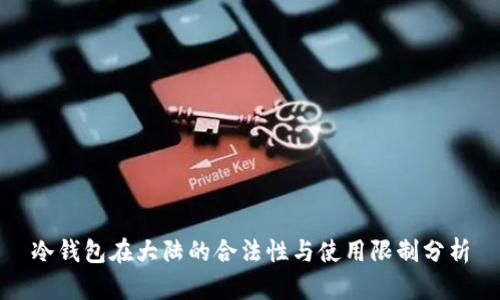 冷钱包在大陆的合法性与使用限制分析