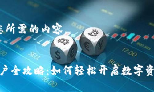 OK，以下是您所需的内容。


数字货币开户全攻略：如何轻松开启数字资产投资之旅