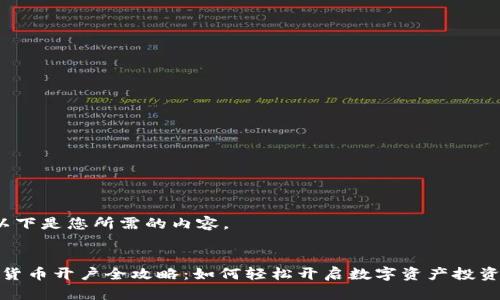 OK，以下是您所需的内容。


数字货币开户全攻略：如何轻松开启数字资产投资之旅