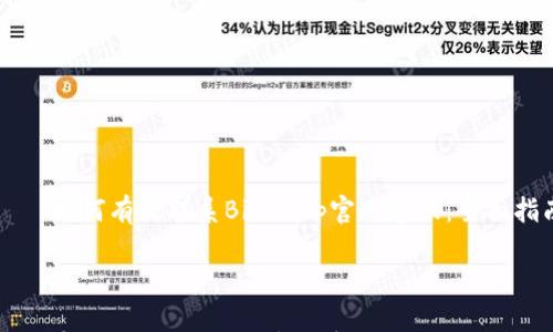 

    如何有效联系BitKeep官网客服：全面指南



如何有效联系BitKeep官网客服：全面指南