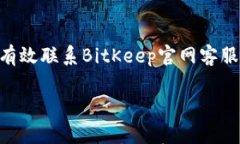     如何有效联系BitKeep官网