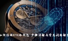 如何注册ETC冷钱包：步骤