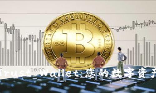 深入了解Trust Wallet：您的数字资产安全宝库