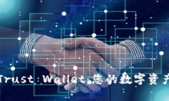 深入了解Trust Wallet：您的