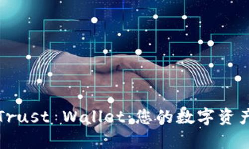 深入了解Trust Wallet：您的数字资产安全宝库