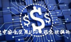 如何在tpWallet中安全使用