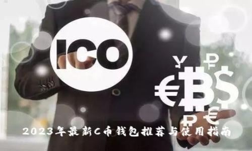 2023年最新C币钱包推荐与使用指南
