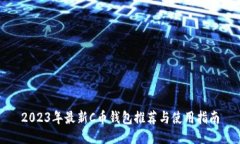 2023年最新C币钱包推荐与使