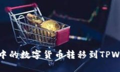 如何将欧易（OKEx）中的数