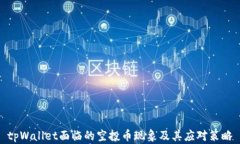  tpWallet面临的空投币现象