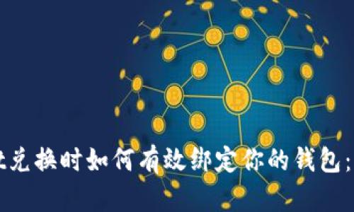 tpWallet兑换时如何有效绑定你的钱包：全面指南