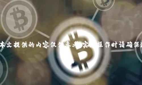 请注意：由于涉及金融和交易方面的信息，本文提供的内容仅供参考，实际操作时请确保遵循当地法律法规并使用安全的交易方式。


比特派钱包提现到银行卡的完整指南