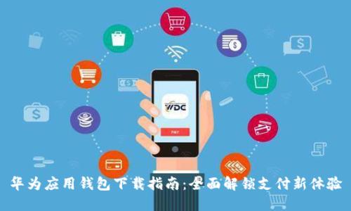 华为应用钱包下载指南：全面解锁支付新体验