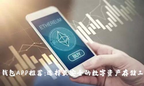 冷钱包APP推荐：选择最安全的数字资产存储工具
