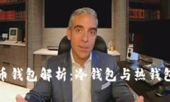 加密货币钱包解析：冷钱