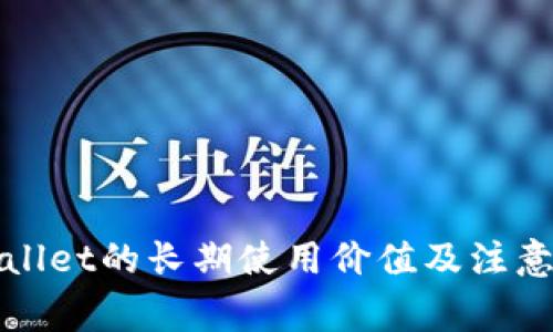 tpWallet的长期使用价值及注意事项
