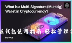 比特派安卓版钱包使用指