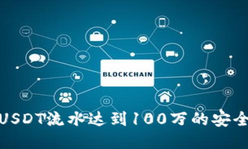 : 冷钱包USDT流水达到100万的安全操作指南