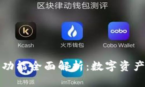 tpWallet结构和功能全面解析：数字资产管理的理想选择
