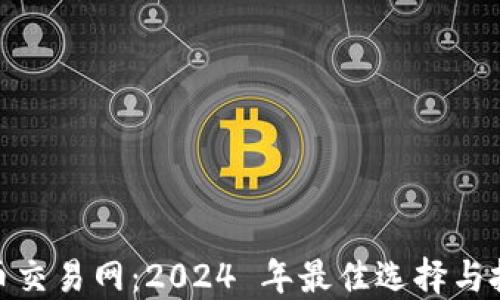 
加密货币交易网：2024 年最佳选择与投资策略