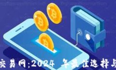 加密货币交易网：2024 年最