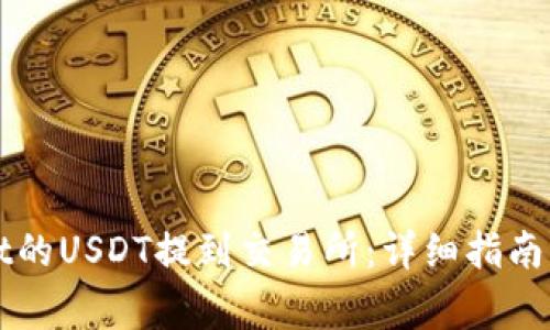 如何将tpWallet的USDT提到交易所：详细指南与常见问题解答