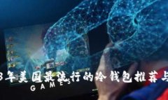 2023年美国最流行的冷钱包