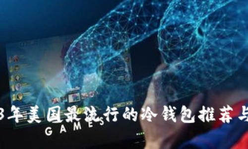 2023年美国最流行的冷钱包推荐与分析
