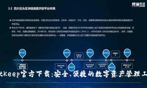 BitKeep官方下载：安全、便捷的数字资产管理工具