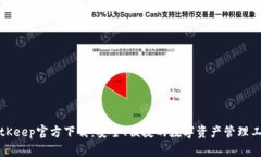 BitKeep官方下载：安全、便