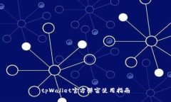 tpWallet官方弹窗使用指南