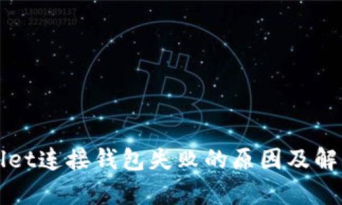 tpWallet连接钱包失败的原因及解决方法